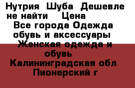 Нутрия. Шуба. Дешевле не найти  › Цена ­ 25 000 - Все города Одежда, обувь и аксессуары » Женская одежда и обувь   . Калининградская обл.,Пионерский г.